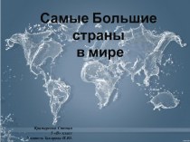 Презентация по географии Самые большие страны мира