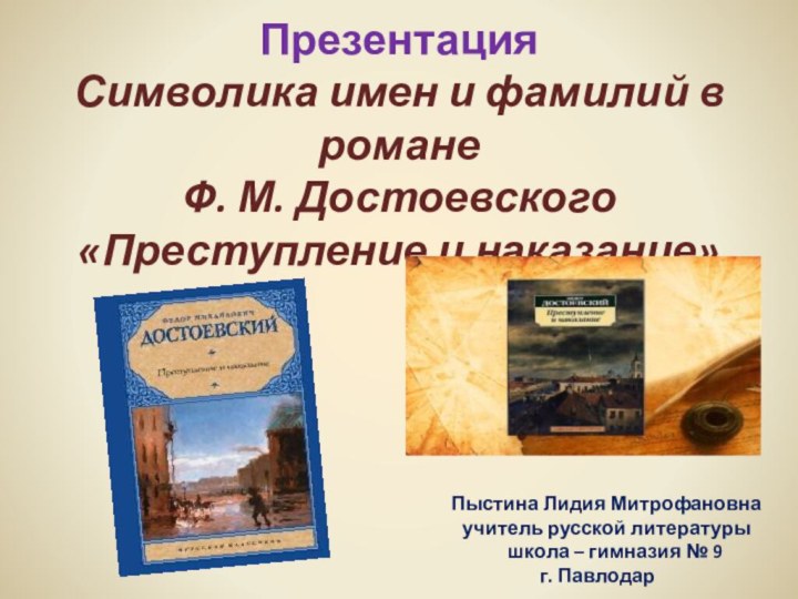 Презентация Символика имен и фамилий в романе  Ф. М. Достоевского