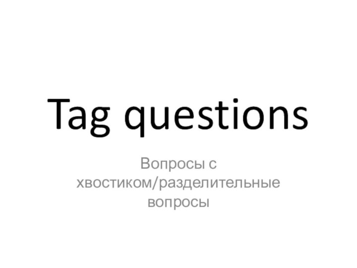 Tag questionsВопросы с хвостиком/разделительные вопросы