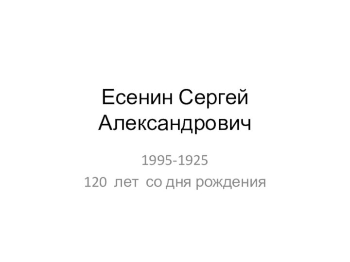Есенин Сергей Александрович1995-1925120 лет со дня рождения