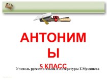 Презентация по русскому языку на тему Антонимы (5 класс)