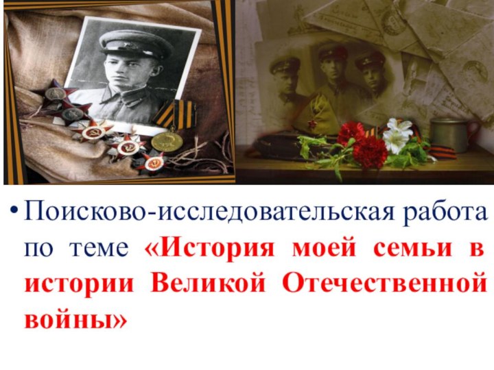 Поисково-исследовательская работа по теме «История моей семьи в истории Великой Отечественной войны»