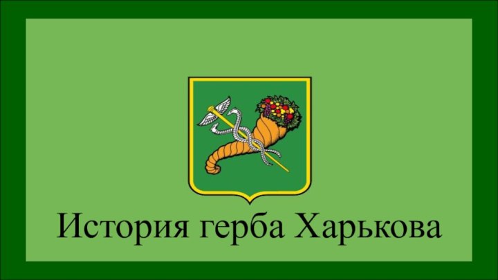 История герба Харькова