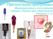 Презентация программы Моделирование и изготовление одежды