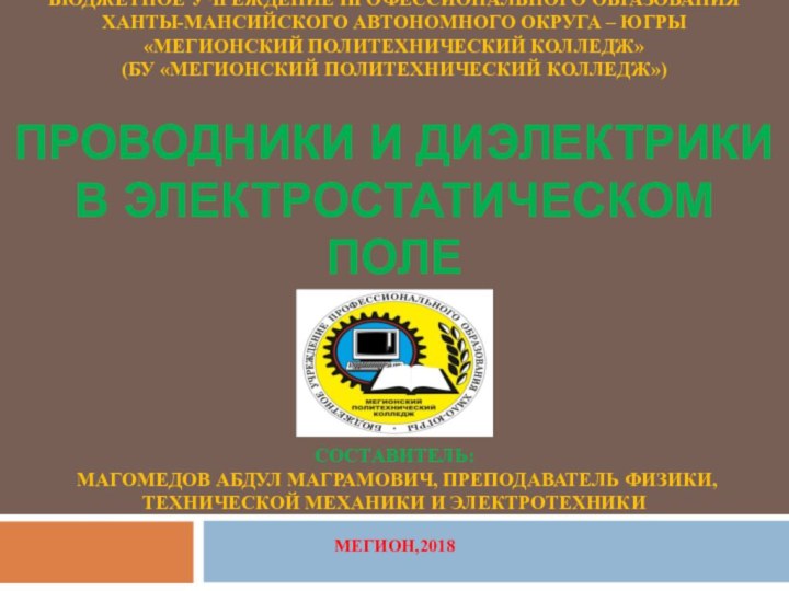Депобразования и молодежи Югры бюджетное учреждение профессионального образования Ханты-Мансийского автономного округа –