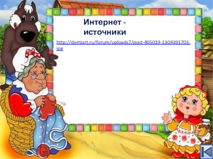 http://demiart.ru/forum/uploads7/post-405019-1304391703.jpg Интернет - источники