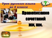 Презентация по русскому языку на тему: Правописание жи-ши