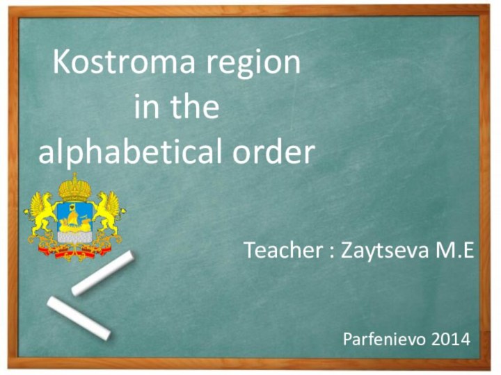 Parfenievo 2014Kostroma regionin thealphabetical order  Teacher : Zaytseva M.E