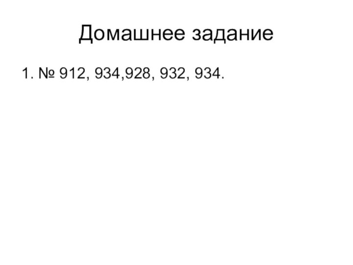 Домашнее задание1. № 912, 934,928, 932, 934.