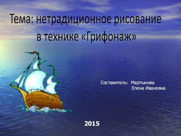 2015Составитель: Мартынова