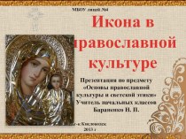 Презентация Икона в православной культуре