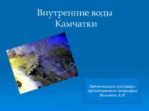 Презентация по краеведению Внутренние воды Камчатки