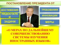 Постановление Президента Республики Узбекистан от 10.12.2012 года