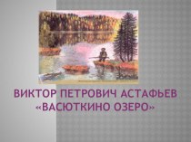Презентация по литературе Астафьев Васюткино озеро