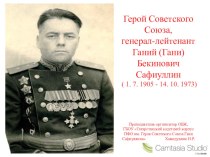 Герой Советского Союза Гани Сафиуллин