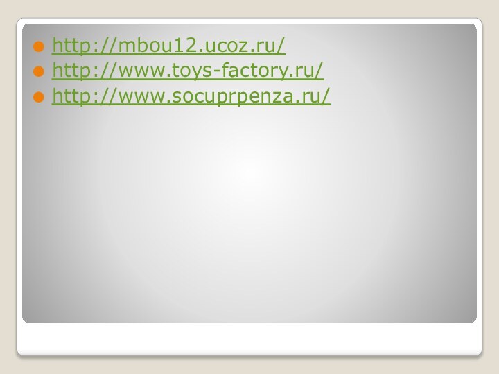 http://mbou12.ucoz.ru/http://www.toys-factory.ru/http://www.socuprpenza.ru/