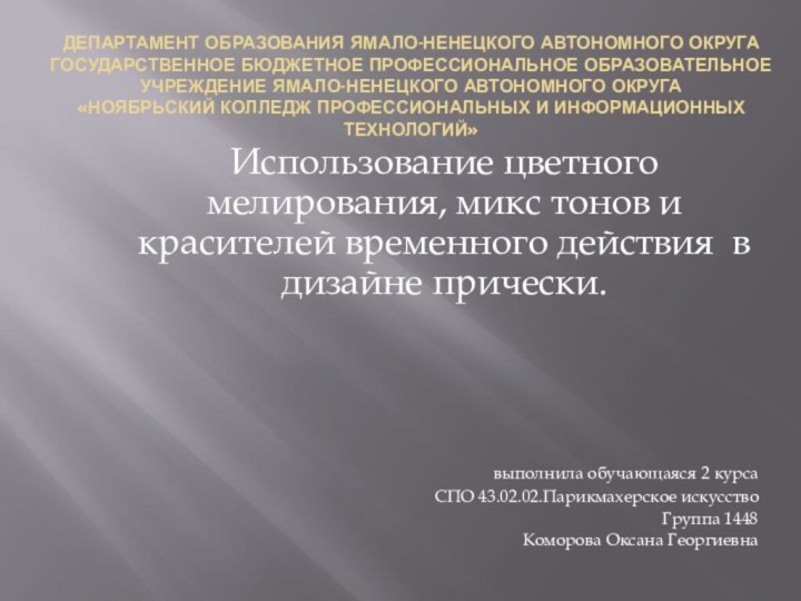 Департамент образования Ямало-Ненецкого автономного округа Государственное бюджетное профессиональное образовательное учреждение Ямало-Ненецкого автономного
