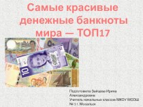 Презентация по финансовой грамотности на тему Самые красивые денежные банкноты мира — ТОП 17 (3 класс)