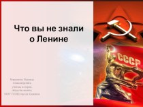 Презентация по истории Что вы не знали о Ленине