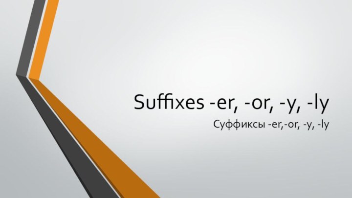Suffixes -er, -or, -y, -lyСуффиксы -er,-or, -y, -ly