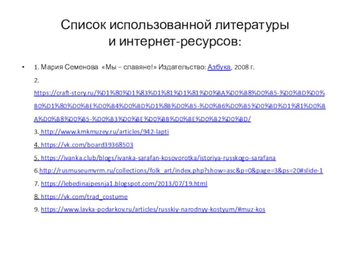 Список использованной литературы  и интернет-ресурсов:1. Мария Семенова «Мы – славяне!» Издательство: Азбука,