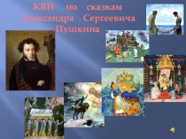 Презентация к уроку - КВН по сказкам А.С.Пушкина