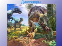Презентация по окружающему миру Динозавры-удивительные животные прошлого