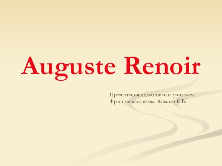 Auguste RenoirПрезентация подготовлена учителем Французского языка Жванко Е.В.