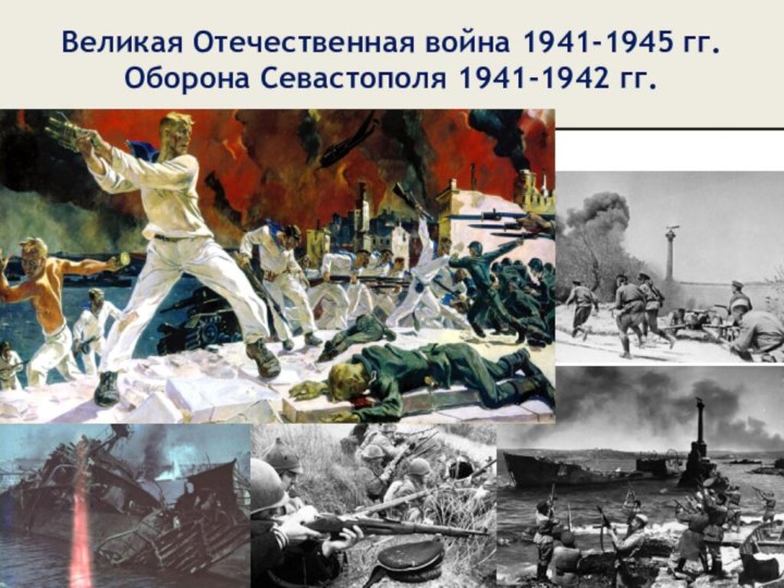 Великая Отечественная война 1941-1945 гг. Оборона Севастополя 1941-1942 гг.