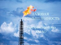 Газовая промышленность ХМАО-Югра