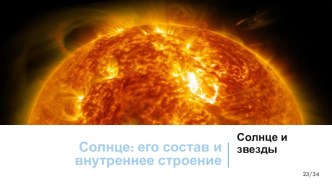 Презентация по астрономии Солнце - его состав и внутреннее строение (11 класс)