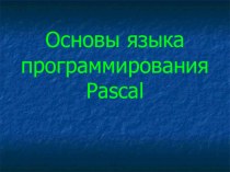 Основы языка программирования Pascal