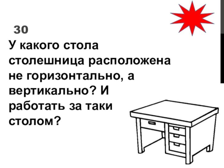30У какого стола столешница расположена не горизонтально, а вертикально? И можно ли работать за таким столом?