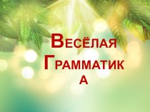 Презентация к внеклассному занятию по русскому языку Весёлая грамматика