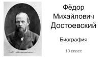 Материалы к уроку литературы в 10 классе Биография Ф.М. Достоевского