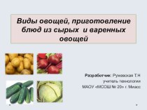 Презентация по технологии на тему Виды овощей, приготовление блюд из сырых и вареных овощей.(5 класс