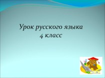 Презентация по русскому языку (4 класс)
