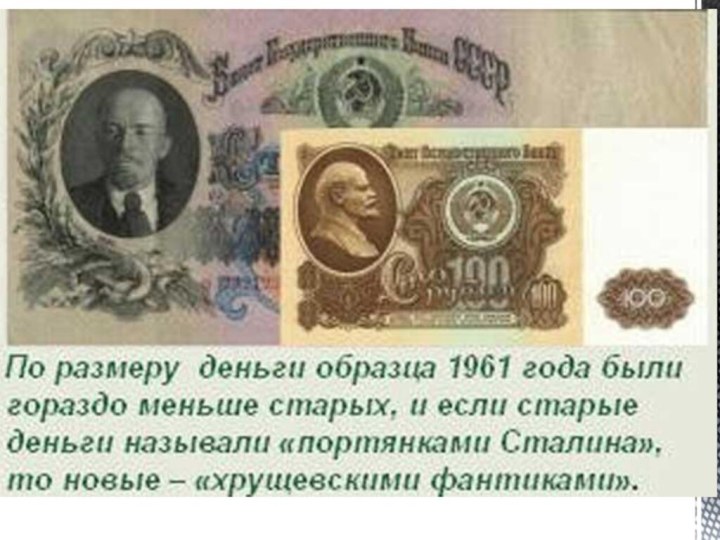 1 января 1961 г.ДЕНЕЖНАЯ РЕФОРМА – изменение золотого эквивалента рубля и деноминация