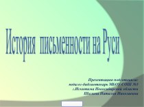 Презентация по литературному чтению Письменность на Руси