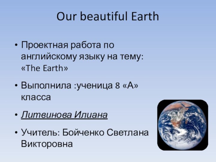 Our beautiful EarthПроектная работа по английскому языку на тему: «The Earth»Выполнила :ученица