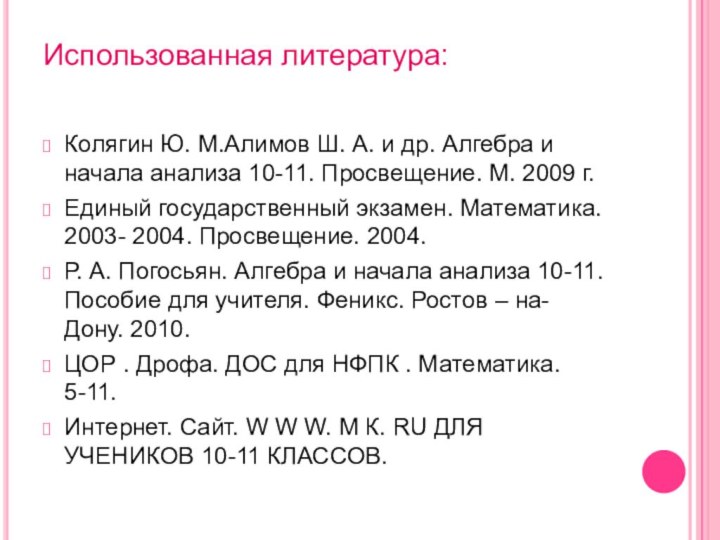Использованная литература:  Колягин Ю. М.Алимов Ш. А. и др. Алгебра и