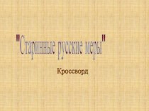Кроссворд по математике на тему Старинные русские меры