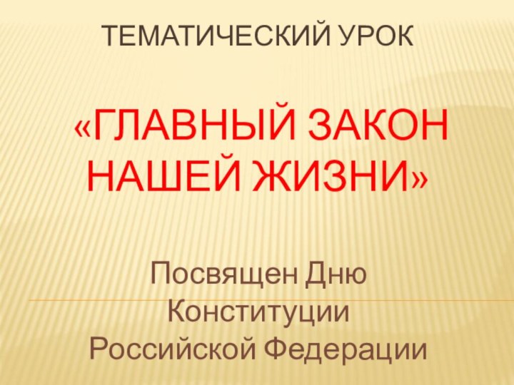 Тематический урок   «главный закон нашей жизни»  Посвящен Дню Конституции Российской Федерации