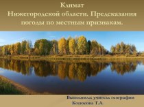 Климат Нижегородской области. Предсказания погоды по местным признакам природы.
