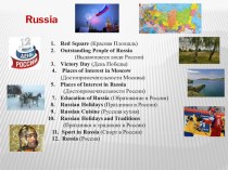 Презентация к уроку английского языка по теме Russia