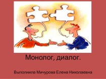 Презентация по русскому языку на тему Монолог. Диалог (2 класс)