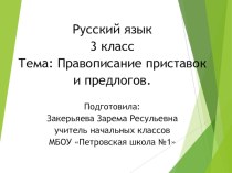 Презентация по русскому языку Правописание приставок и предлогов