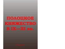 Презентация по истории Беларуси на тему Полоцкое княжество в IX-XI вв.