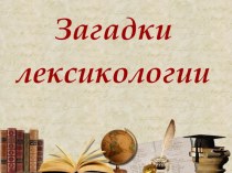 Презентация по русскому языку на тему Лексикология