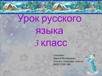 Презентация к уроку по русскому языку Число имён существительных 3 класс